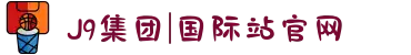 J9集团|国际站官网